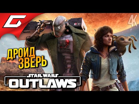 Видео: КРУТОЙ ТОВАРИЩ ➤ Star Wars: Outlaws ◉ Прохождение 3