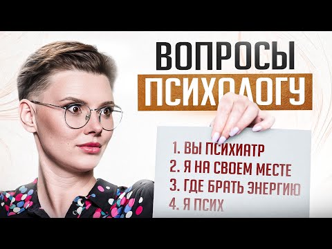 Видео: 10 САМЫХ популярных и странных вопросов ПСИХОЛОГУ (мне)