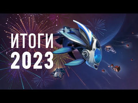 Видео: Star Conflict: Итоги года 2023