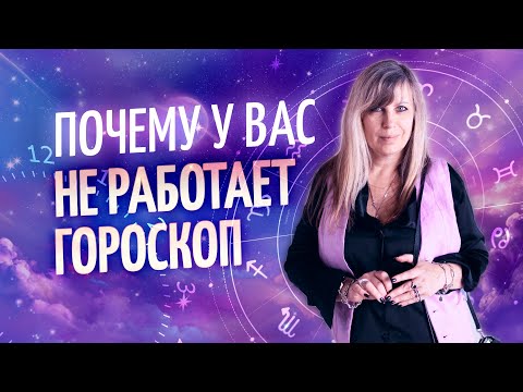 Видео: ❓ Почему у вас не работает гороскоп? (Таша Игошина)