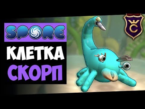 Видео: Клетка Стала Скорпионом ∎ Spore Galactic Adventures прохождение Скорпион ∎ Максимальная Сложность