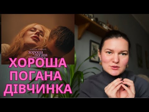 Видео: Хороша погана дівчинка. Психологічний розбір фільму