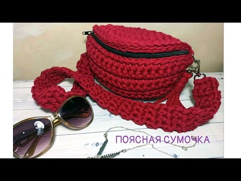 Видео: Сумочка на пояс. Легко и быстро.
