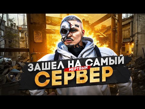 Видео: ЗАШЕЛ НА САМЫЙ МЕРТВЫЙ СЕРВЕР в ГТА 5 РП / MAJESTIC RP