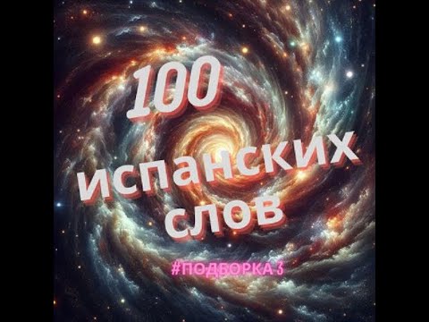 Видео: 100 популярных испанских слов