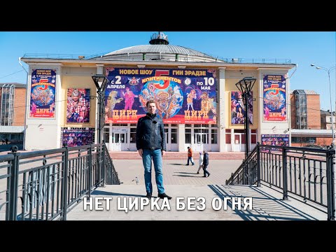 Видео: НЕТ ЦИРКА БЕЗ ОГНЯ