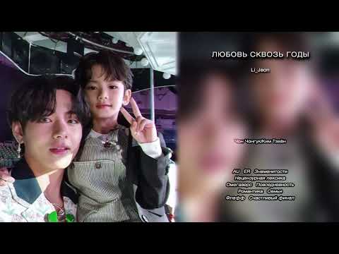 Видео: Любовь сквозь годы // Li_Jeon // озвучка фанфика