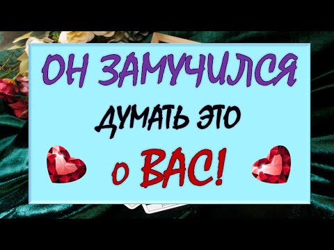 Видео: 💥 ОН ЗАМУЧИЛСЯ ДУМАТЬ ЭТО О ВАС! 💓 ЕГО ГОРЯЧИЕ МЫСЛИ  О ВАС ПРЯМО СЕЙЧАС! 🙏 Tarot Diamond Dream Таро