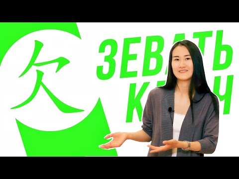 Видео: Ключевые иероглифы #72 欠 (зевать/долг) 😩 УЧУ КИТАЙСКИЙ ЯЗЫК ✌ Школа Динары Мин ✌