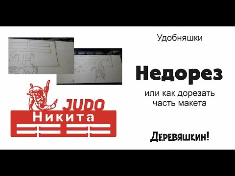 Видео: Что делать если недорезало фанеру или как отрезать часть макета. Corel Draw от Деревяшкина