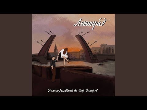 Видео: Ленинград