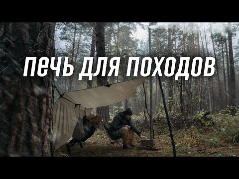 Видео: Доступная титановая печь для походов. Обзор.