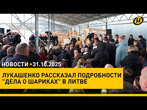 Видео: Лукашенко поделился новыми подробностями "дела о шариках" в Литве/ Когда откроется граница с Польшей