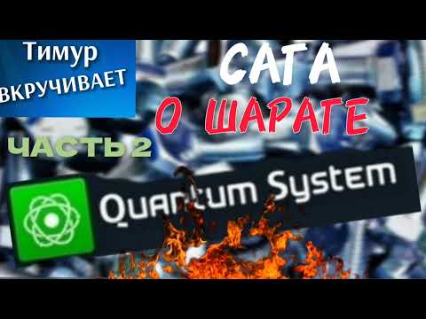 Видео: Сага о ШАРАГЕ Quantum System. Часть 2