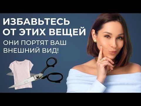 Видео: НЕ НОСИТЕ ЭТО! Вещи, которые портят внешний вид. Не носите их, если хотите выглядеть стильно!