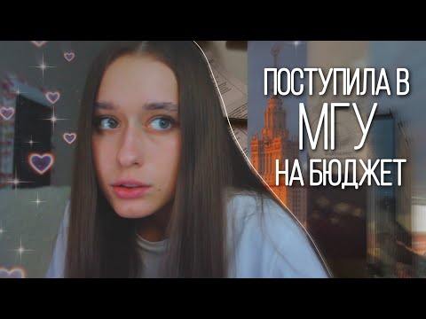 Видео: Поступила на БЮДЖЕТ в МГУ / ДВИ на 92 балла