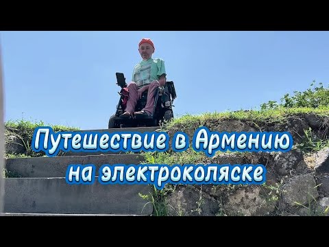 Видео: Путешествие Виктора Счастливого в Армению на электроколяске Caterwil Ultra 4WD
