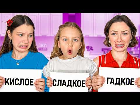 Видео: СЛАДКОЕ - ГАДКОЕ - КИСЛОЕ / Вики Шоу