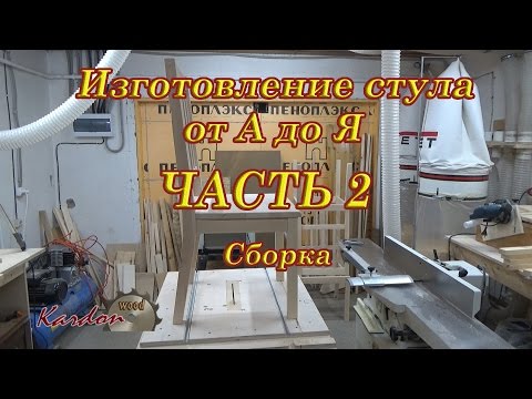 Видео: Изготовление стула часть 2