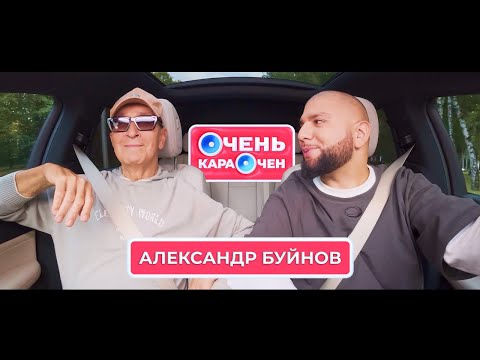 Видео: Александр Буйнов: «Моя суперсила — это моя жена» | Очень Караочен
