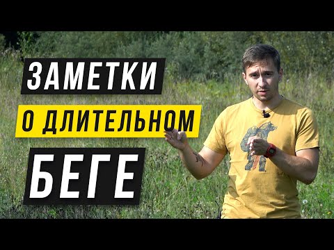 Видео: Длительный бег - 3 Рекомендации для улучшения эффективности