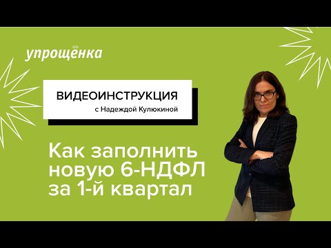 Видео: Как заполнить новую 6- НДФЛ за 1-й квартал