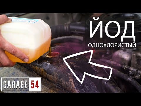 Видео: ЧТО ЕСЛИ, ЗАЛИТЬ ОДНОХЛОРИСТЫЙ ЙОД в ДВИГАТЕЛЬ