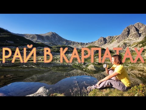Видео: РАЙ В КАРПАТАХ, де найбільше високогірних озер. ІДЕАЛЬНЕ МІСЦЕ ДЛЯ КЕМПІНГУ