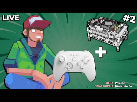 Видео: Продолжаю тестировать контроллер 8BitDo для N64 — Pixel_Devil Стримы