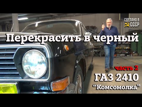 Видео: ПЕРЕКРАСИТЬ в ЧЕРНЫЙ цвет | Часть 2 | Проект "КОМСОМОЛКА" | ГАЗ 2410 в оригинале | На сборке
