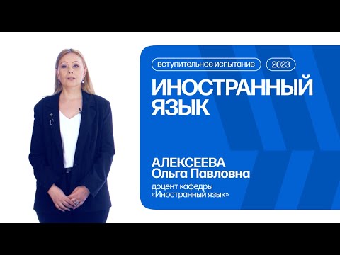 Видео: Иностранный язык | Консультация по вступительному испытанию