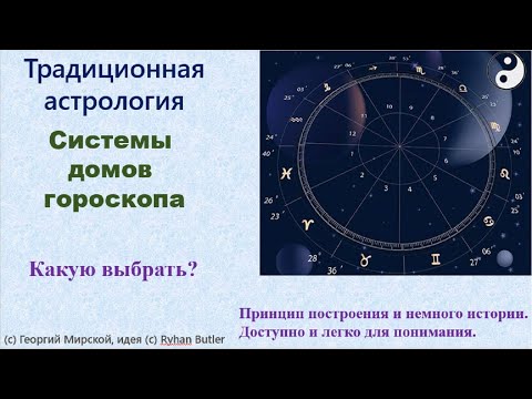 Видео: Системы домов гороскопа. Простое и доступное описание. Какую использовать? Традиционная астрология.