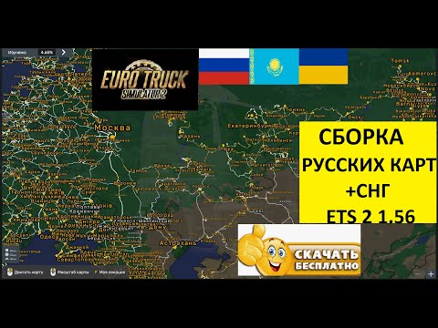 Видео: Euro Truck Simulator 2 1.56 Русская Сборка Карт + СНГ УСТАНОВКА