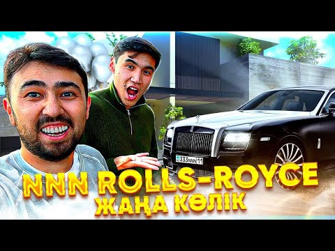 Видео: NNN ROLLS-ROYCE алды! | Bokey vlog