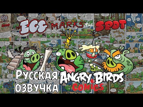 Видео: Комикс «Eggs Marks the Spot» | Фанатская озвучка • Angry Birds: Comics