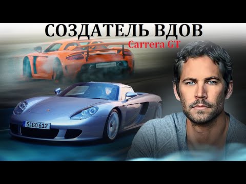 Видео: Porsche Carrera GT. ВДОВОДЕЛ, НАСТОЛЬКО ЛИ ОПАСЕН?