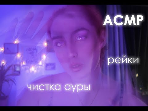 Видео: АСМР 🔮  РЕЙКИ, ЧИСТКА АУРЫ, ЭЗОТЕРИКА Движения рук, звуки рта и и визуал
