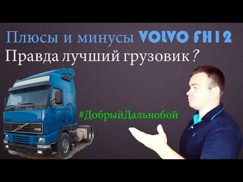 Видео: Плюсы и Минусы/ VOLVO FH12 / Один из лучших или всё же нет??