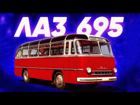 Видео: ЛАЗ 695: як автобус зі Львова став символом епохи?