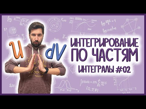 Видео: НЕОПРЕДЕЛЕННЫЕ ИНТЕГРАЛЫ: часть 2 из 2, интегралы #02 #матан