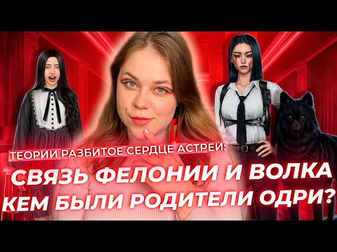 Видео: РОДИТЕЛИ ГГ —  СЕКТАНТЫ? ФЕЛОНИЯ —  ОБОРОТЕНЬ? / РАЗБИТОЕ СЕРДЦЕ АСТРЕИ / ТЕОРИИ КЛУБ РОМАНТИКИ