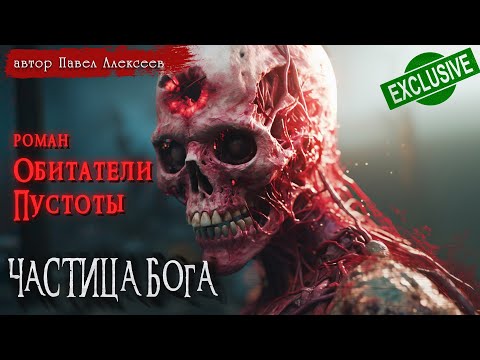 Видео: ОБИТАТЕЛИ ПУСТОТЫ | ЧАСТИЦА БОГА | СТРАШНЫЕ ИСТОРИИ | Павел Алексеев