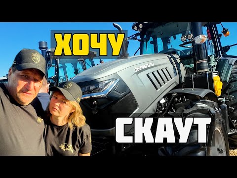 Видео: Хочу купити трактор Скаут 904? Огляд тракторів Скаут 130, 110 та 904!