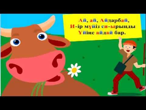 Видео: «И, й» дыбыстары