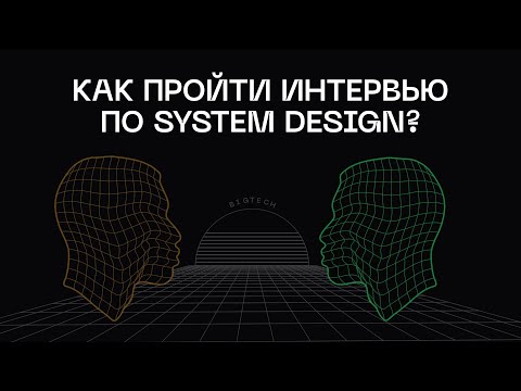 Видео: Как пройти System Design интервью?