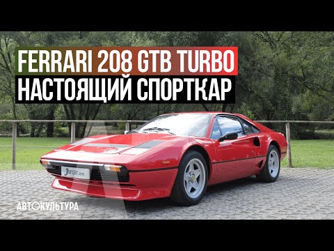 Видео: Ferrari 208 GTB Turbo - Драйверские опыты Давида Чирони