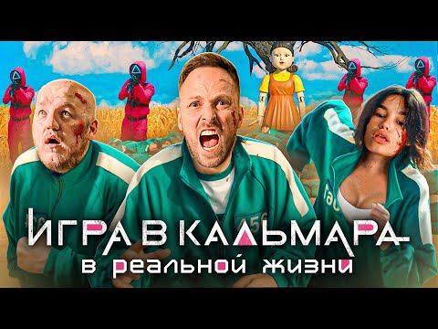 Видео: ИГРА В КАЛЬМАРА в РЕАЛЬНОЙ ЖИЗНИ ! Кто  ВЫЖИВЕТ, Получит 1000$