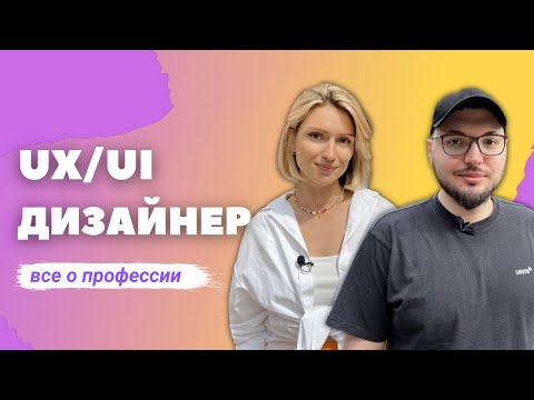 Видео: КТО ТАКОЙ UX/UI ДИЗАЙНЕР: о профессии, фрилансе и зарплате