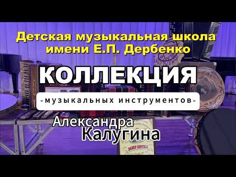 Видео: Удивительная коллекция музыкальных инструментов Александра Калугина