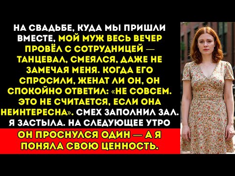 Видео: Он назвал меня «неинтересной» на роскошной свадьбе — я ушла из нашей жизни в Бикон-Хилл